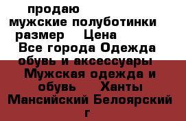 продаю carlo pasolini.мужские полуботинки.43 размер. › Цена ­ 6 200 - Все города Одежда, обувь и аксессуары » Мужская одежда и обувь   . Ханты-Мансийский,Белоярский г.